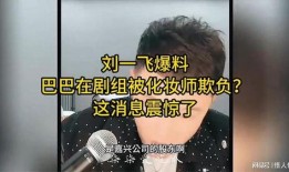 刘一飞最新爆料消息,揭秘娱乐圈惊人内幕